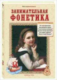 Книга Занимательная фонетика (Лаврова С.), б-10325, Баград.рф